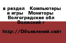  в раздел : Компьютеры и игры » Мониторы . Волгоградская обл.,Волжский г.